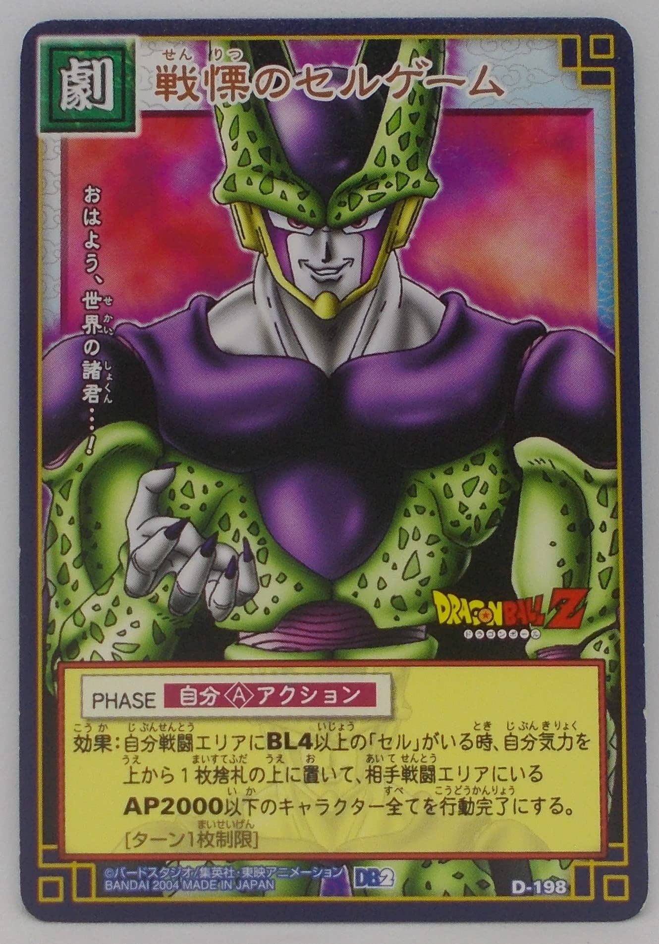 Amazon.co.jp: 【D-198】戦慄のセルゲーム／ドラゴンボール DRAGON